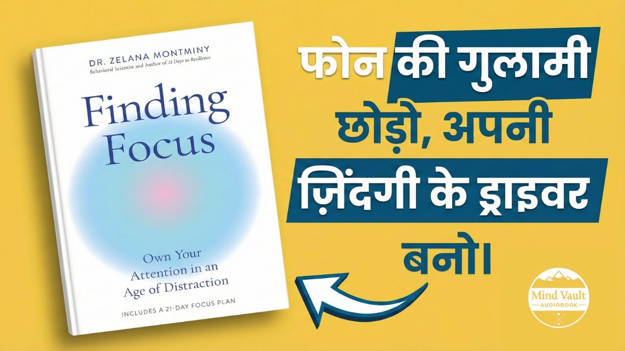 मोबाइल की लत और मानसिक शोर से शांति तक का सफर | Finding Focus | Mind Vault Audiobook