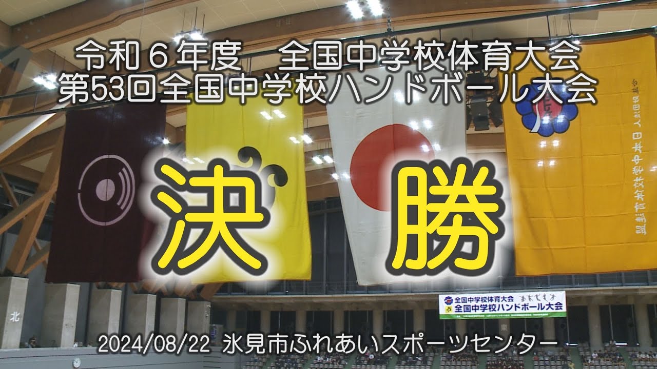 2024/08/22 全中2024　ハンドボール決勝