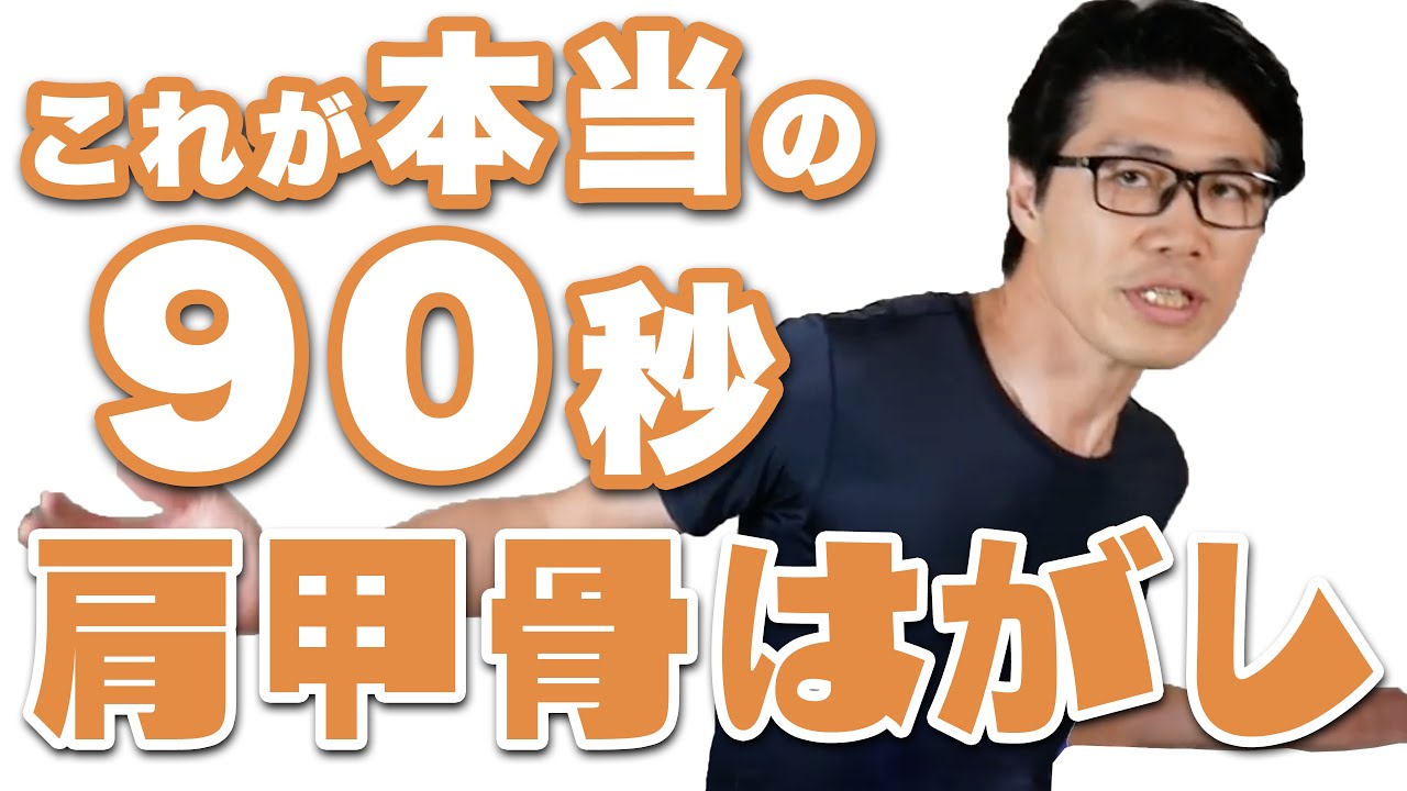 【間違ってない？】90秒でできる本当の 肩甲骨はがし のやり方【整体】
