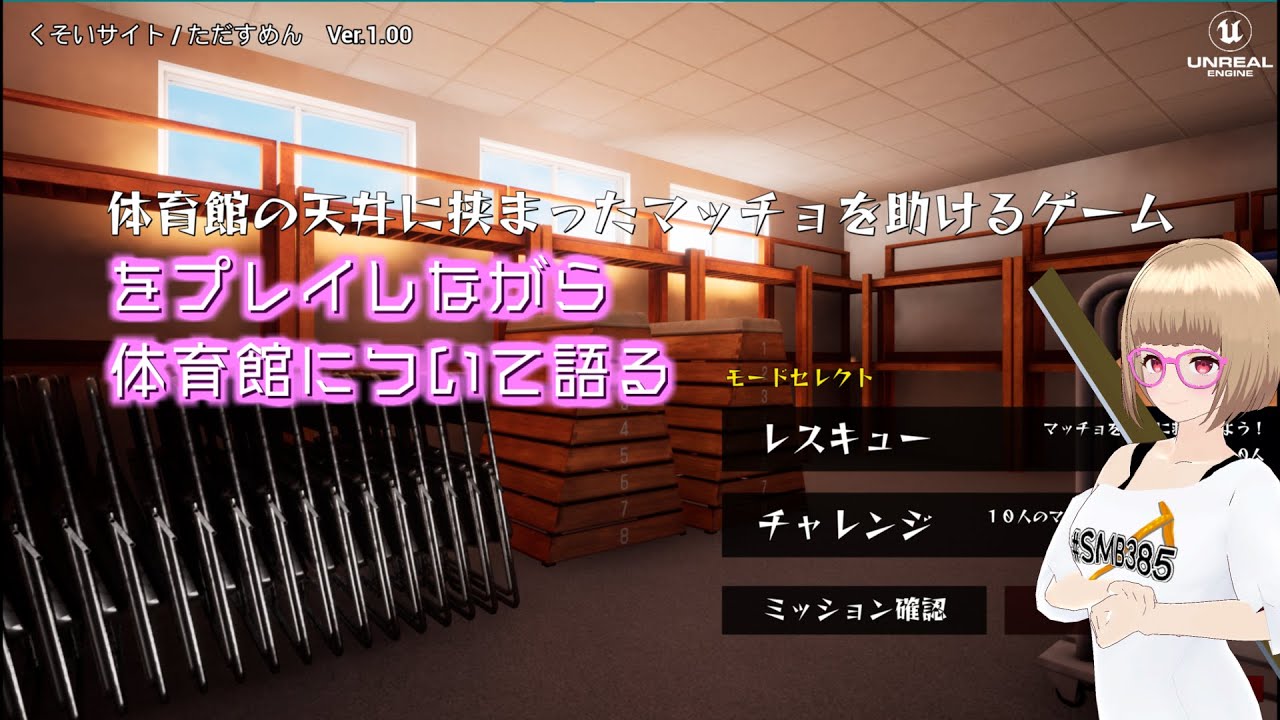 【フリーゲーム】体育館ガチ勢が体育館の天井に挟まったマッチョを助けるゲームをプレイしながら体育館について語る【雑談？】