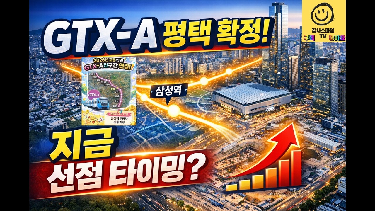 “GTX-A 평택 연장 확정! 삼성역 환승센터 공사 순항… GTX 역세권 부동산, 지금이 타이밍?”