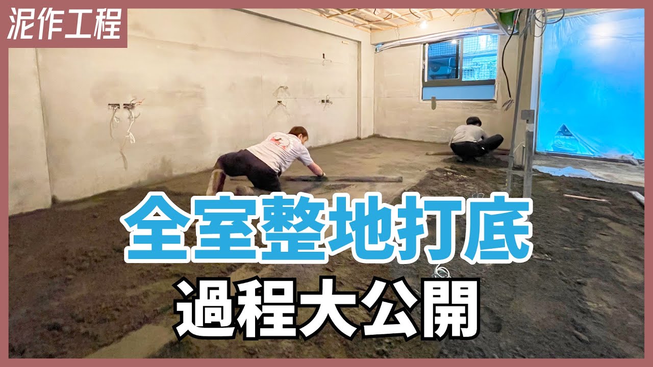 拯救地板傾斜、磁磚空心不要來！地板重新打底的3個好處、施作過程大公開【安心整合】blinding concrete