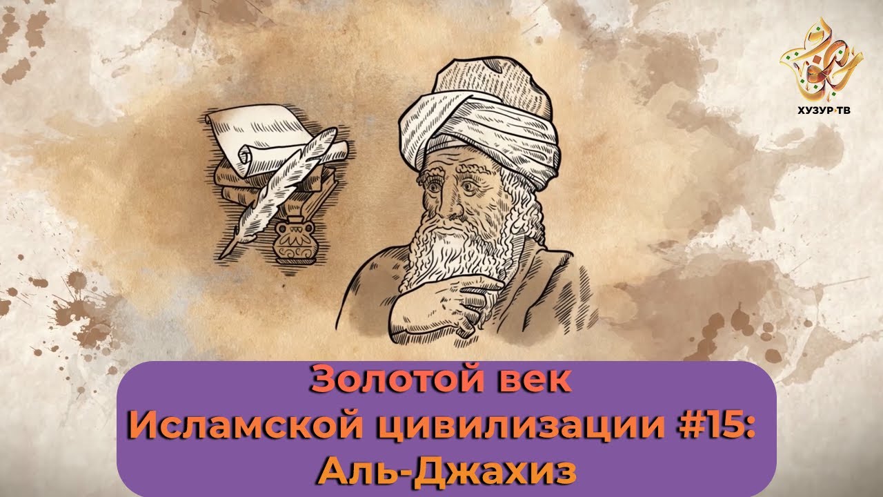 Золотой век Исламской цивилизации #15: Аль-Джахиз