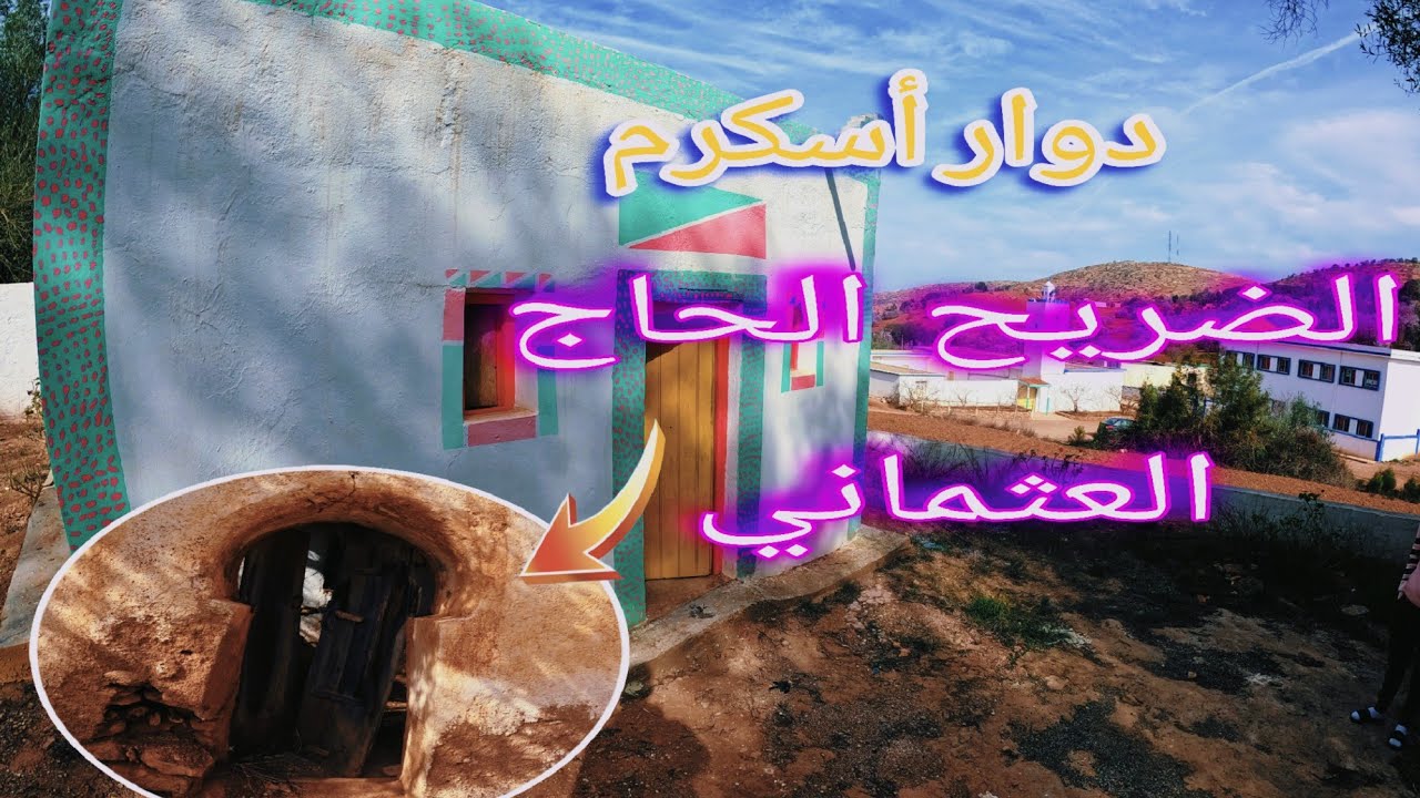 جولة📸 إستكشافية الى دوار أسكرم يتواجد بقبيلة إبقوين إقليم الحسيمة جماعة الرواضي