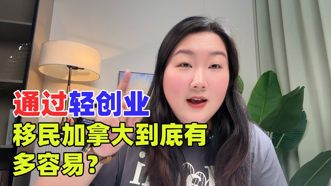 通过轻创业移民加拿大，到底有多容易？