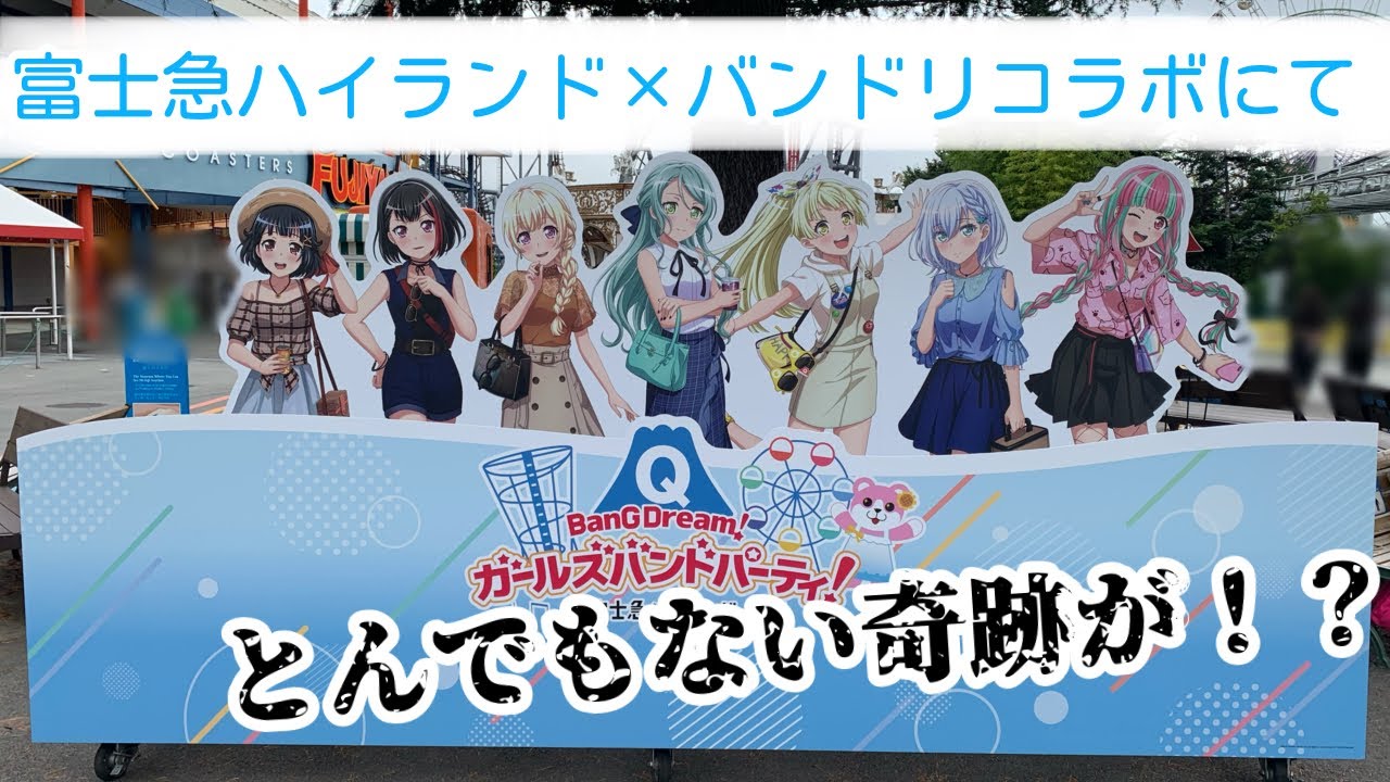【実話】富士急コラボに行ったらRoseliaちゃんに遭遇した話。