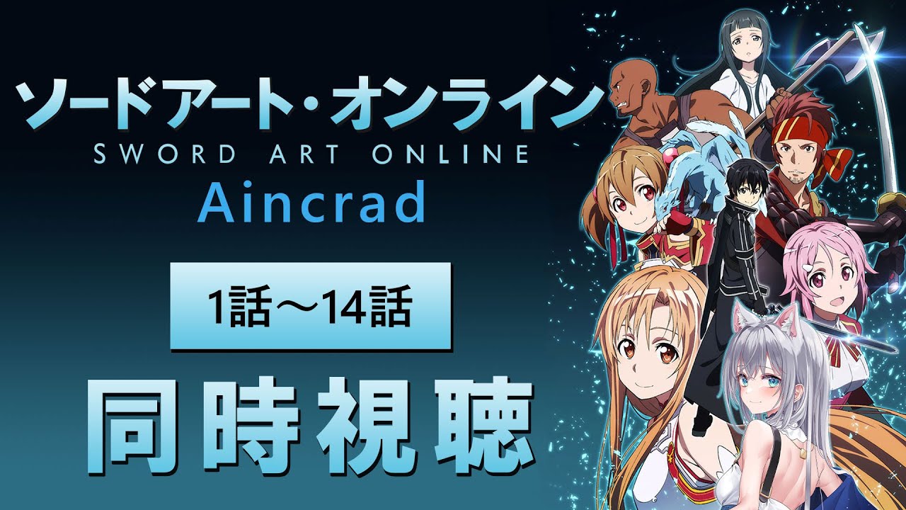 【同時視聴】「ソードアート・オンライン」アインクラッド編 1話～14話を見よう！アニメリアクション【水月りうむ/VTuber】