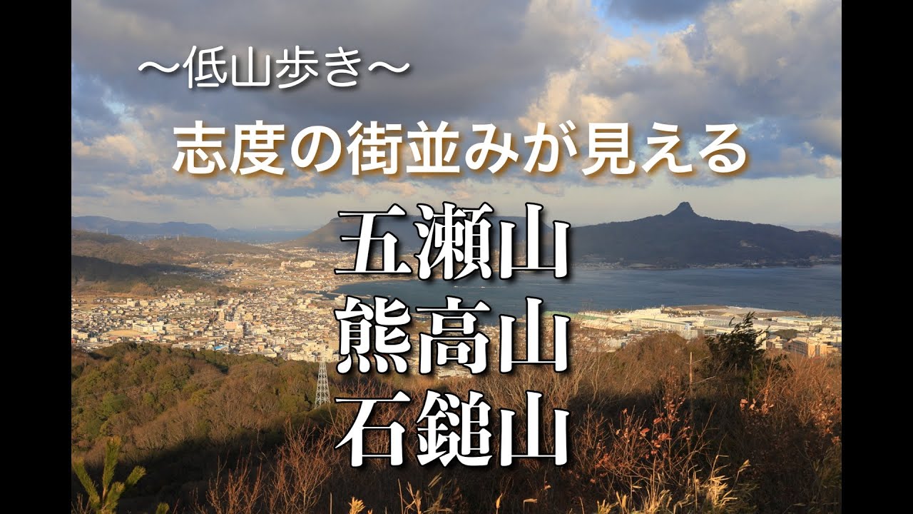 NO 54 五瀬山・熊高山・石鎚山 〜山歩き〜