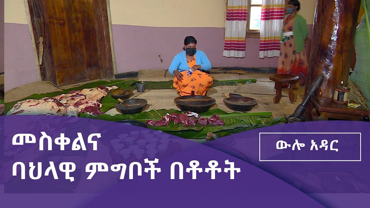 ውሎ አዳር- መስቀልና ባህላዊ ምግቦች በቶቶት
