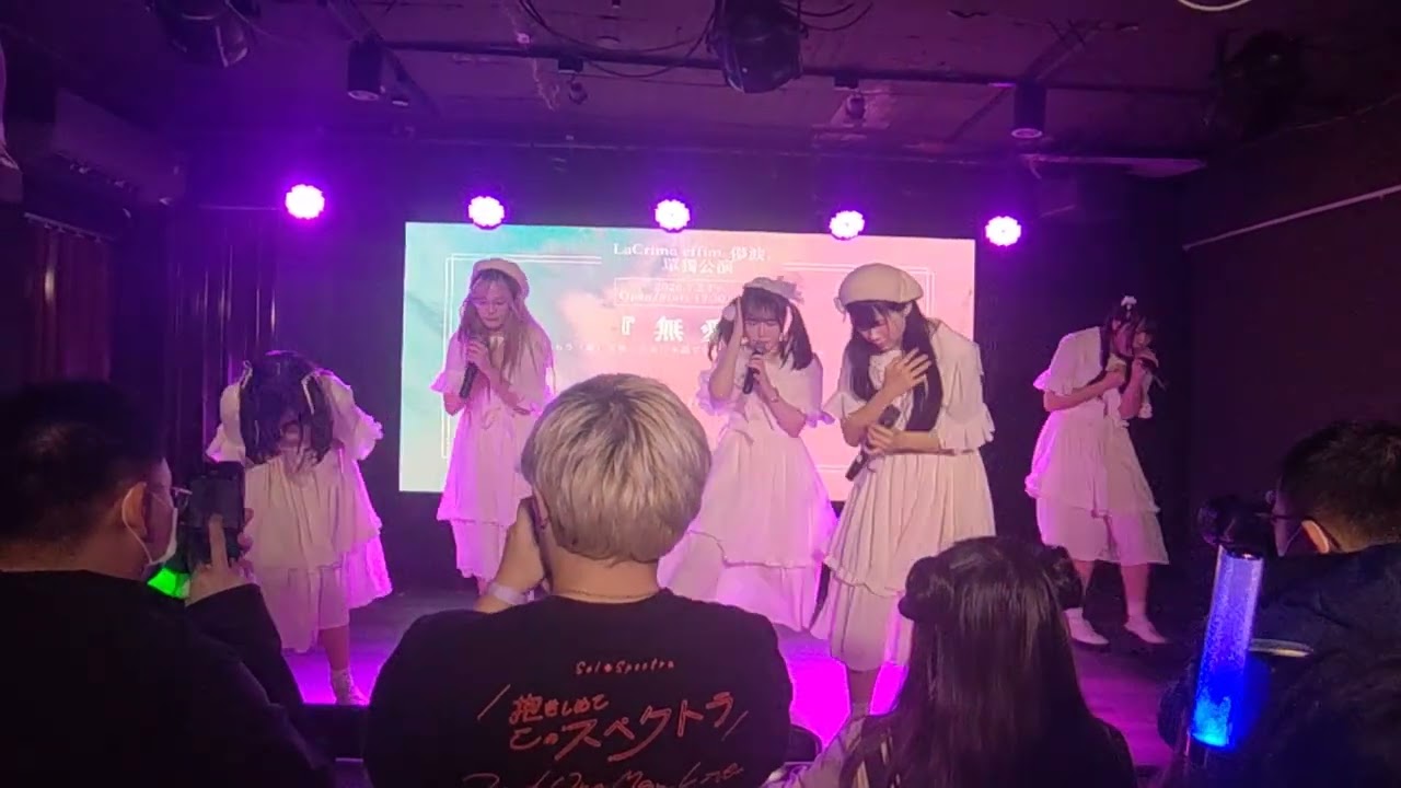 20260102-LaCrima effim. 儚淚單獨公演『無愛』 - 群青の世界 /ごめん、好きになって
