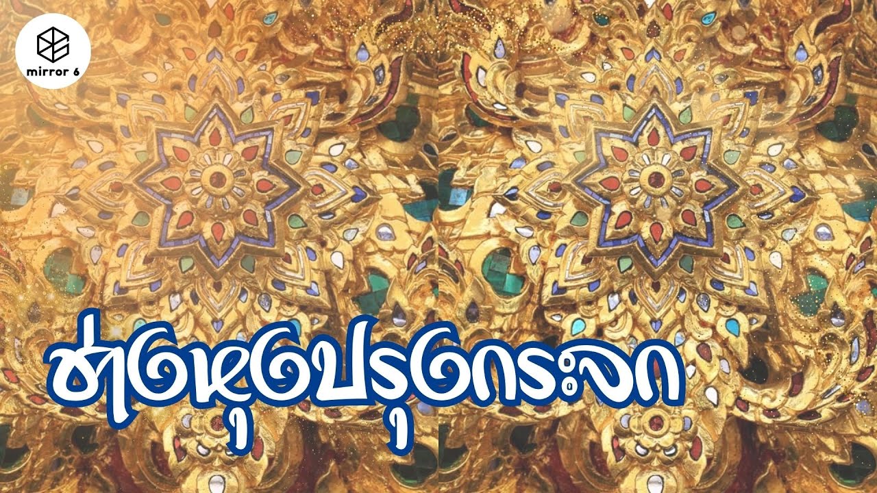 “กระจกเกรียบ” ศิลปกรรมโบราณคู่เมืองไทย | กระจกหกด้าน ตอน ช่างหุงปรุงกระจก