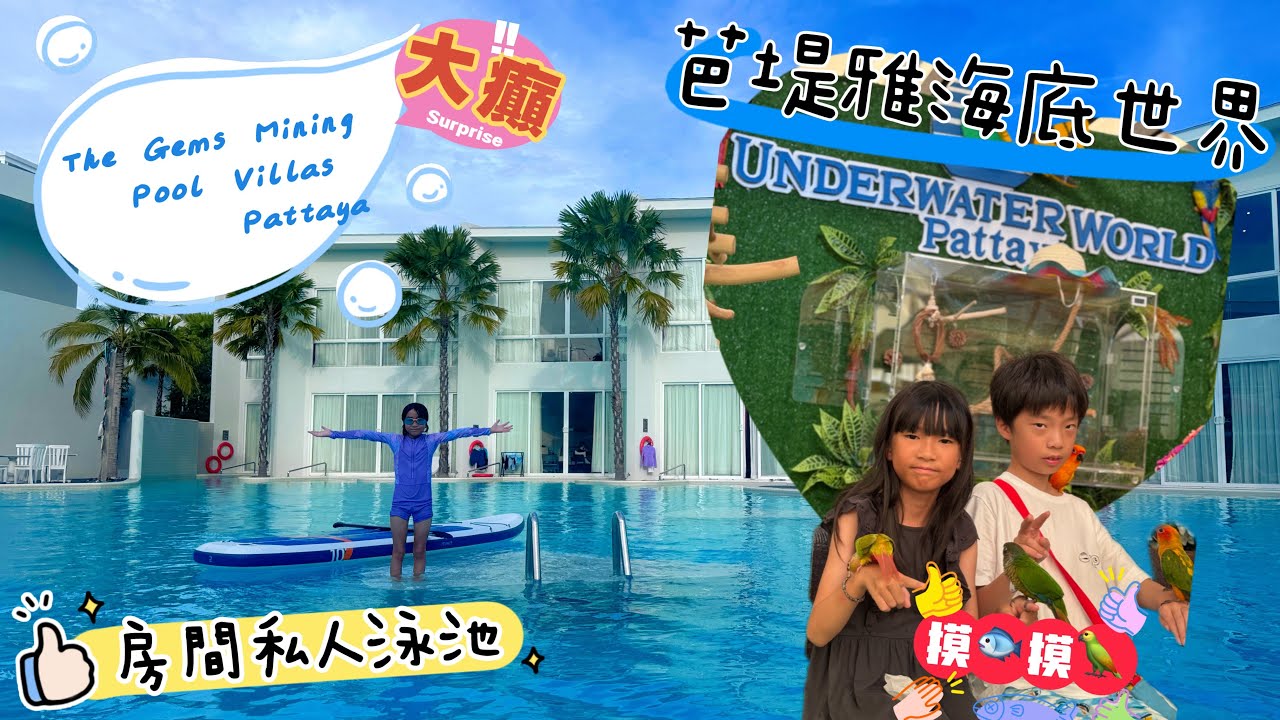 泰￼舒適。度假￼好去處｜THE GEM MINING POOL VILLAS PATTAYA｜￼UNDERWATER WORLD｜芭堤雅海底世界｜親親大自然￼￼@20250729
