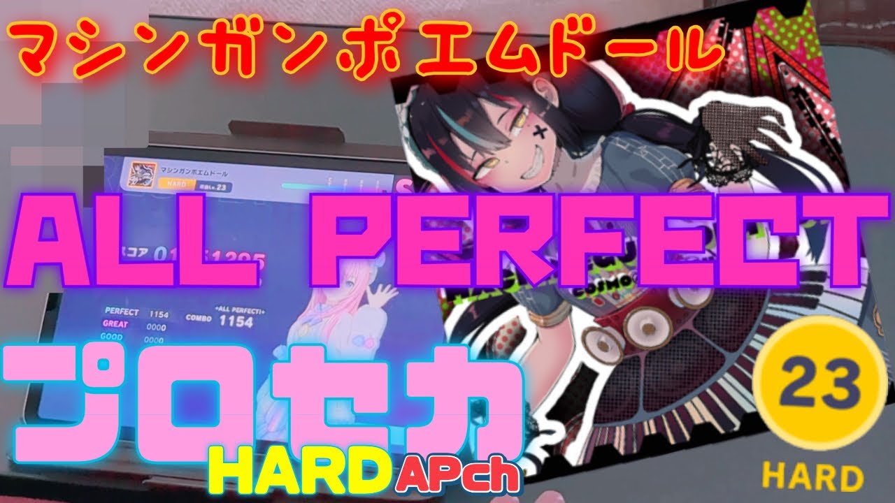 プロセカ【ハード】マシンガンポエムドール ALL PERFECT