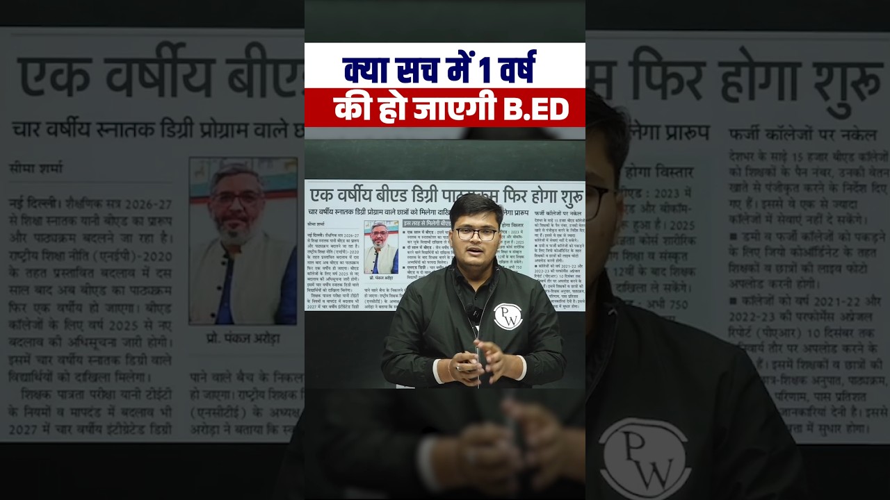 क्या सच में 1 वर्ष को हो जाएगी B.Ed #shortsfeed #biharexamswallah