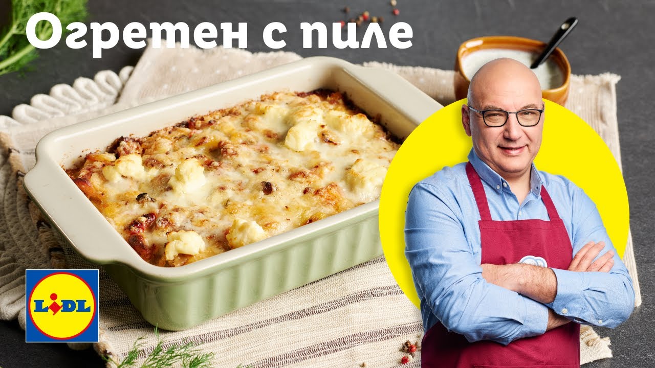 Спаси вечерята бързо и лесно с огретен с пилешко | Готви с Lidl | Lidl Bulgaria