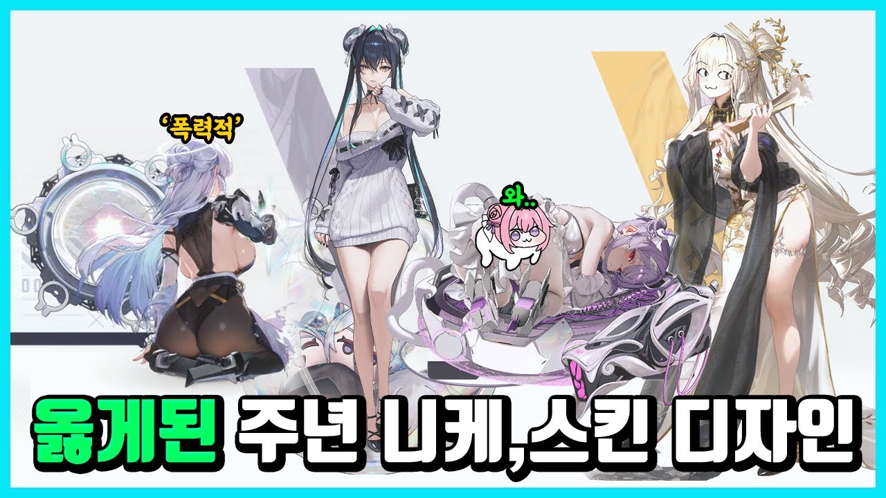[승리의 여신: 니케] 진짜 또 한번 역대급 갱신하는 주년 니케,스킨들