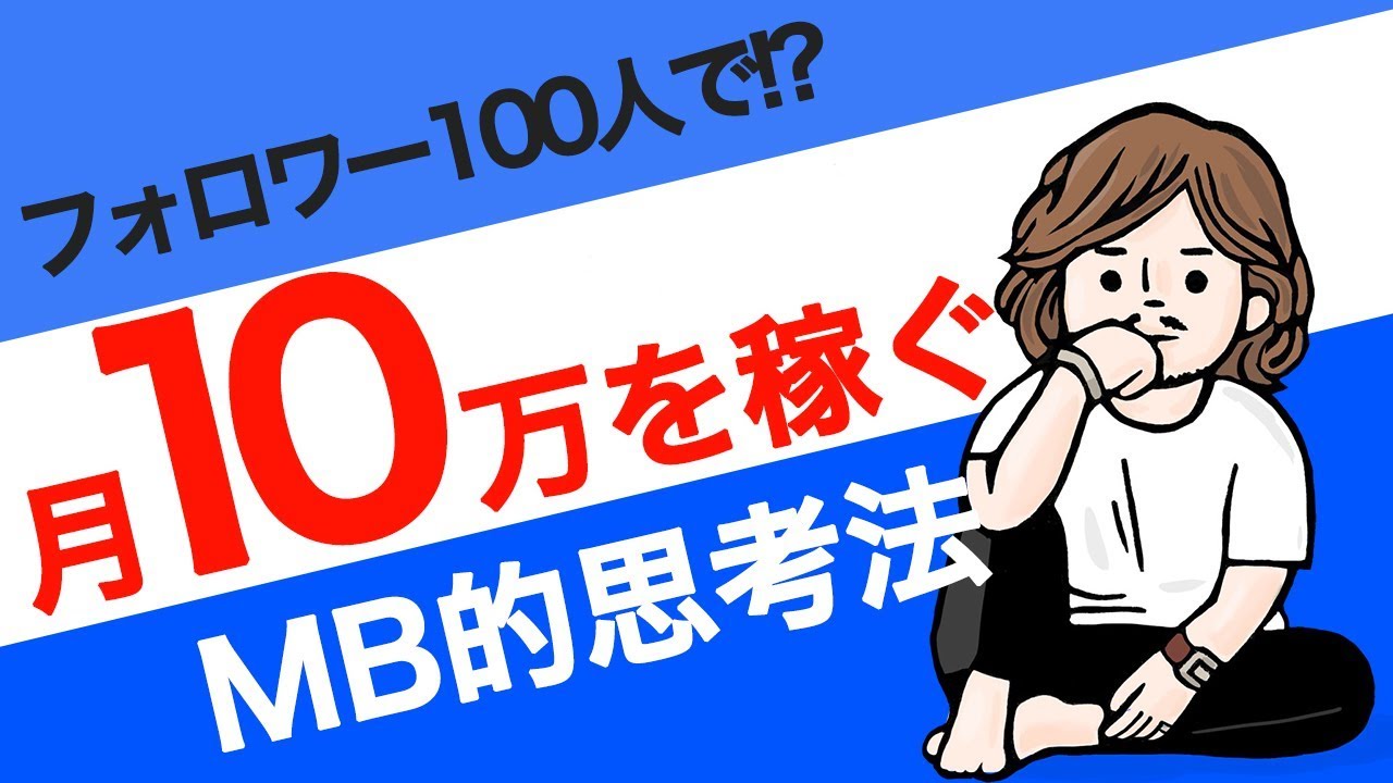 フォロワー100人でも月10万円稼げる！？MB的副業思考法！