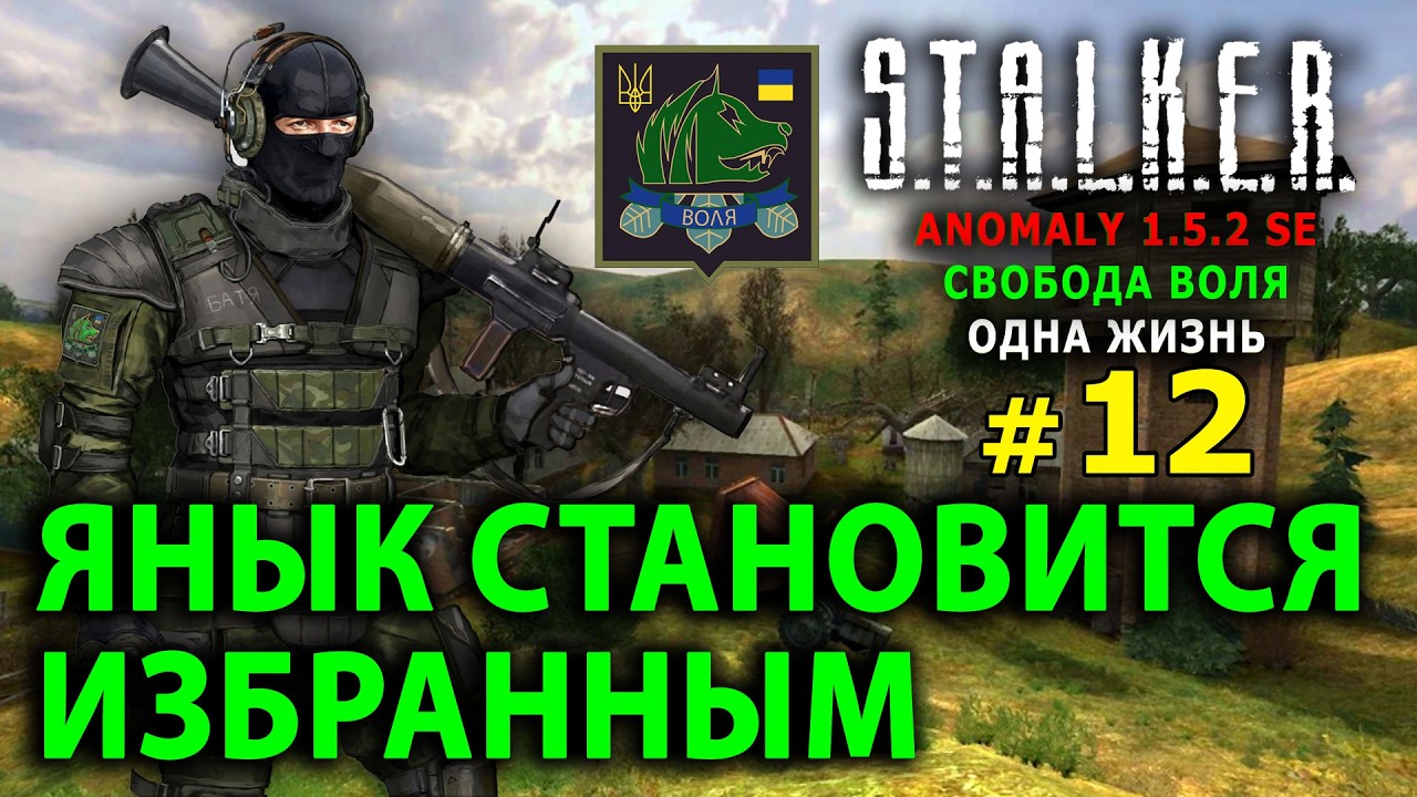 S.T.A.L.K.E.R. Anomaly 1.5.2 SE - Свобода Воля (Одна Жизнь) - Стрим, Прохождение (=)