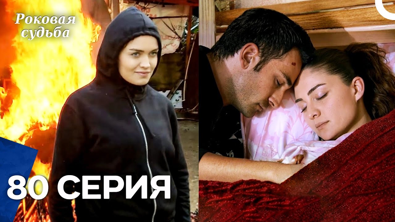 Роковая Судьба 80 Серия (Русская Озвучка)