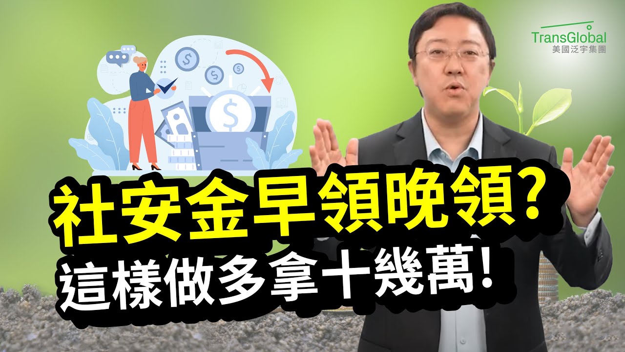 美國退休｜社安金幾歲領最好? 提前VS延後領：這樣做讓你多拿十幾萬! 如何計算黃金交叉年齡 讓你的退休金最大化?｜美國社安金｜人生下半場的資產稅務策略_泛宇全美講座免費報名