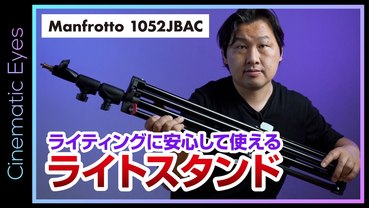 ロケ撮影でもスタジオ撮影でも安心してライティングに使えるライトスタンド【マンフロット1052JBAC】
