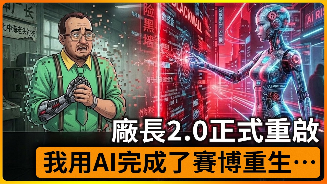 那個穿綠襯衣的大叔“死”了。被迫躲進黑牆，我用AI完成了賽博重生……
