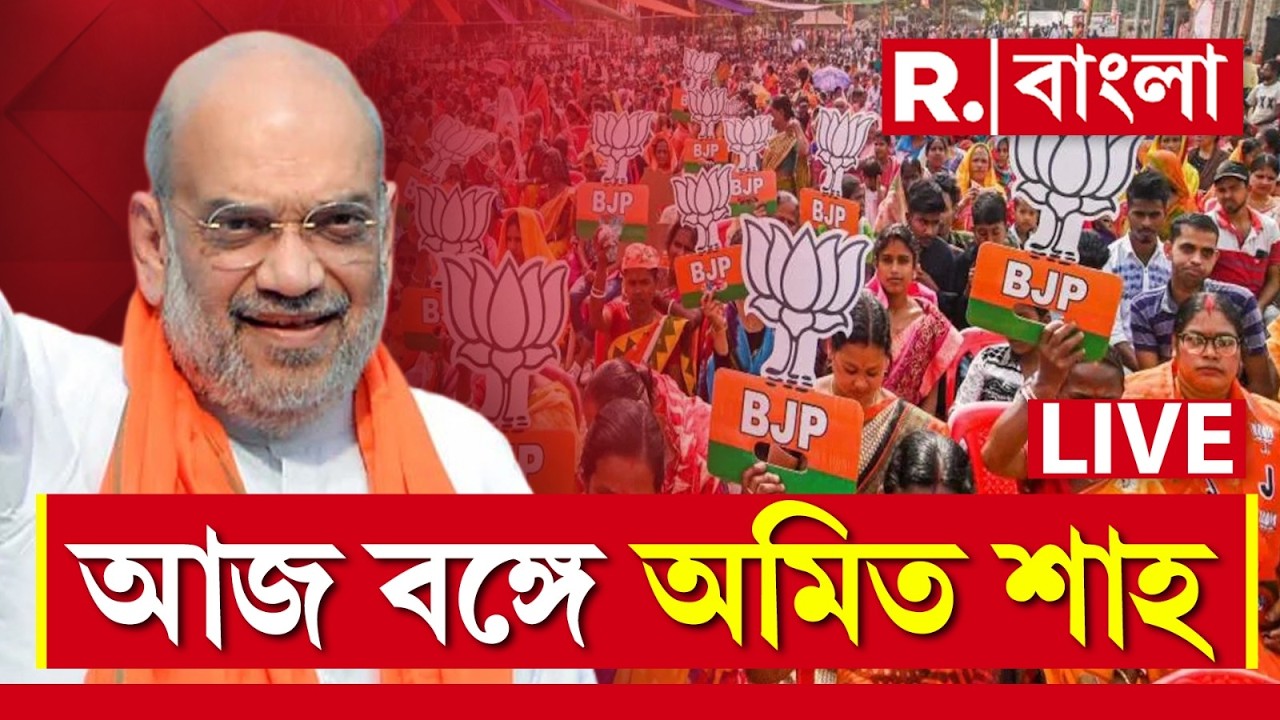 Amit Shah in Bengal LIVE | আজ বঙ্গে আসছেন কেন্দ্রীয় স্বরাষ্ট্রমন্ত্রী অমিত শাহ | #wbelection2026