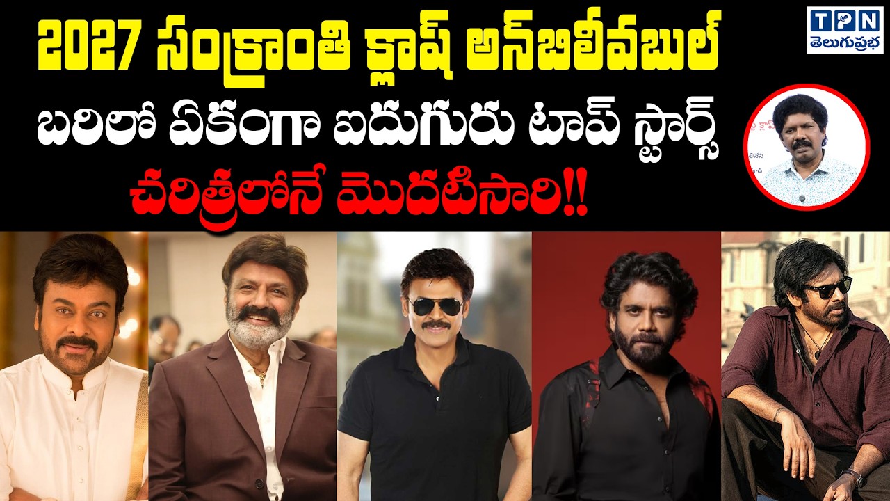 టాప్ స్టార్స్ చరిత్రలోనే మొదటిసారి! | 2027 Sankranti Biggest Clash | Telugu Prabha
