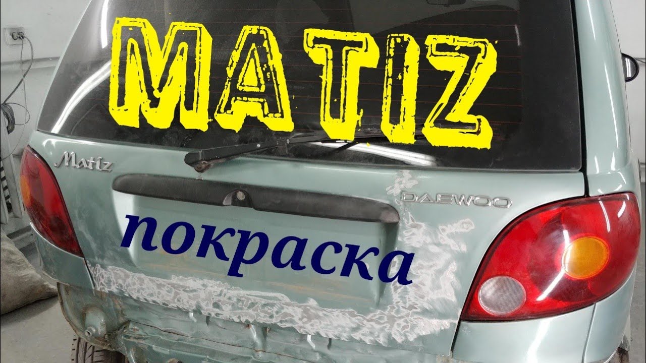 Матиз покраска