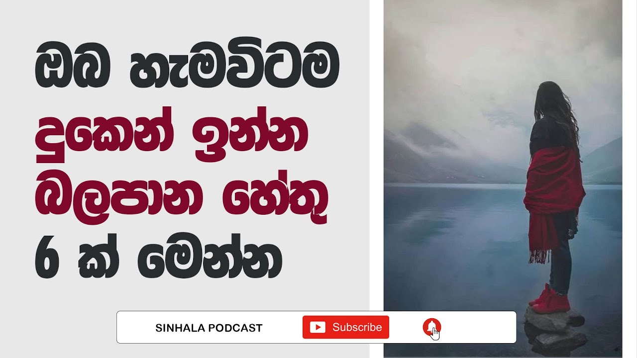 Sinhala Podcast | Six reasons why you are always sad | ඔබ දුකෙන් සිටීමට හේතු හයක් | 2023.04.04