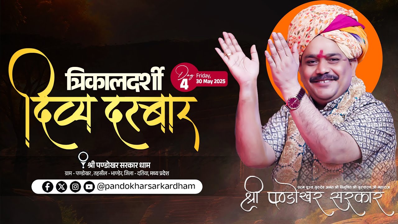 #LIVE Day 04- श्री पण्डोखर सरकार त्रिकालदर्शी दिव्य दरबार 30 मई 2025 || पण्डोखर सरकार धाम।