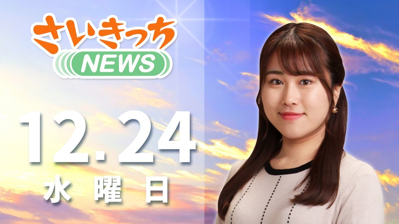さいきっちNEWS　2025年12月24日放送分
