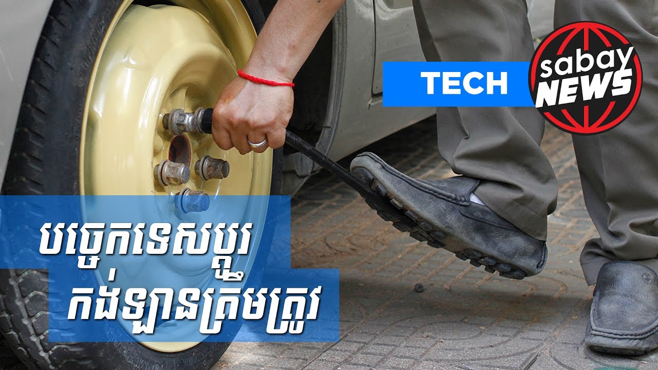 វិធី​ប្តូរ​កង់​ឡាន​តាម​បច្ចេកទេស​ត្រឹមត្រូវ