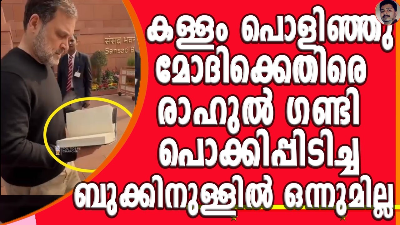 മോദിയെ കയ്യേറ്റം ചെയ്യാൻ വനിതാ MP മാരെ കോൺഗ്രസ് ഒരുക്കി നിർത്തിയിരുന്നെന്ന്? | RAHUL GANDHI