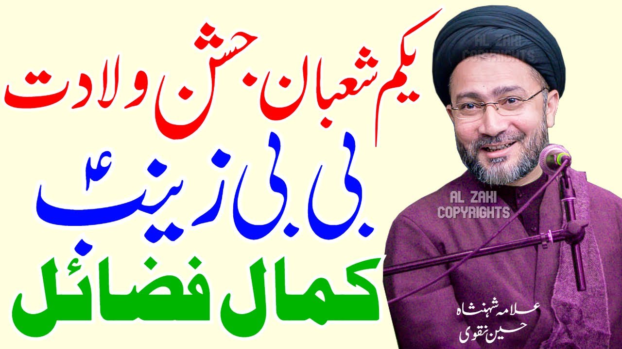 1 Shaban Jashan Wiladat Bibi Zainab | Fazail Syeda Zainub | Allama Shahenshah Hussain Naqvi