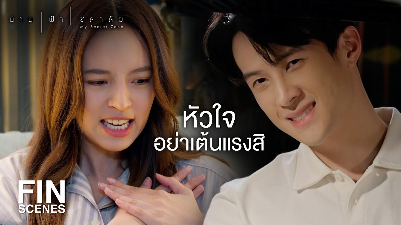 FIN | เพราะน้ำดื้อ วันหนึ่งพี่น่านอาจจะทิ้งน้ำไปอยู่กับคนอื่น | น่าน ฟ้า ชลาลัย EP.5 | Ch3Thailand