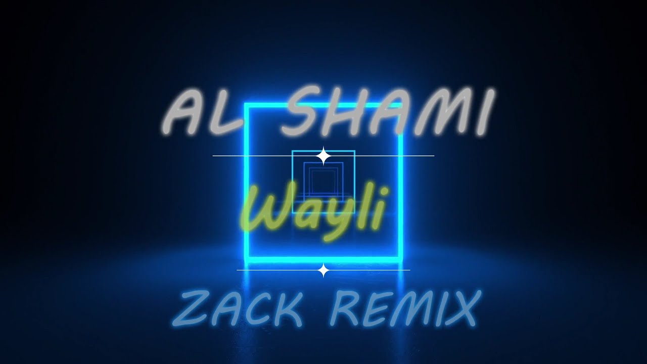 الشامي  -  ويلي  (ريميكس) / Al Shami - Wayli  (Remix)