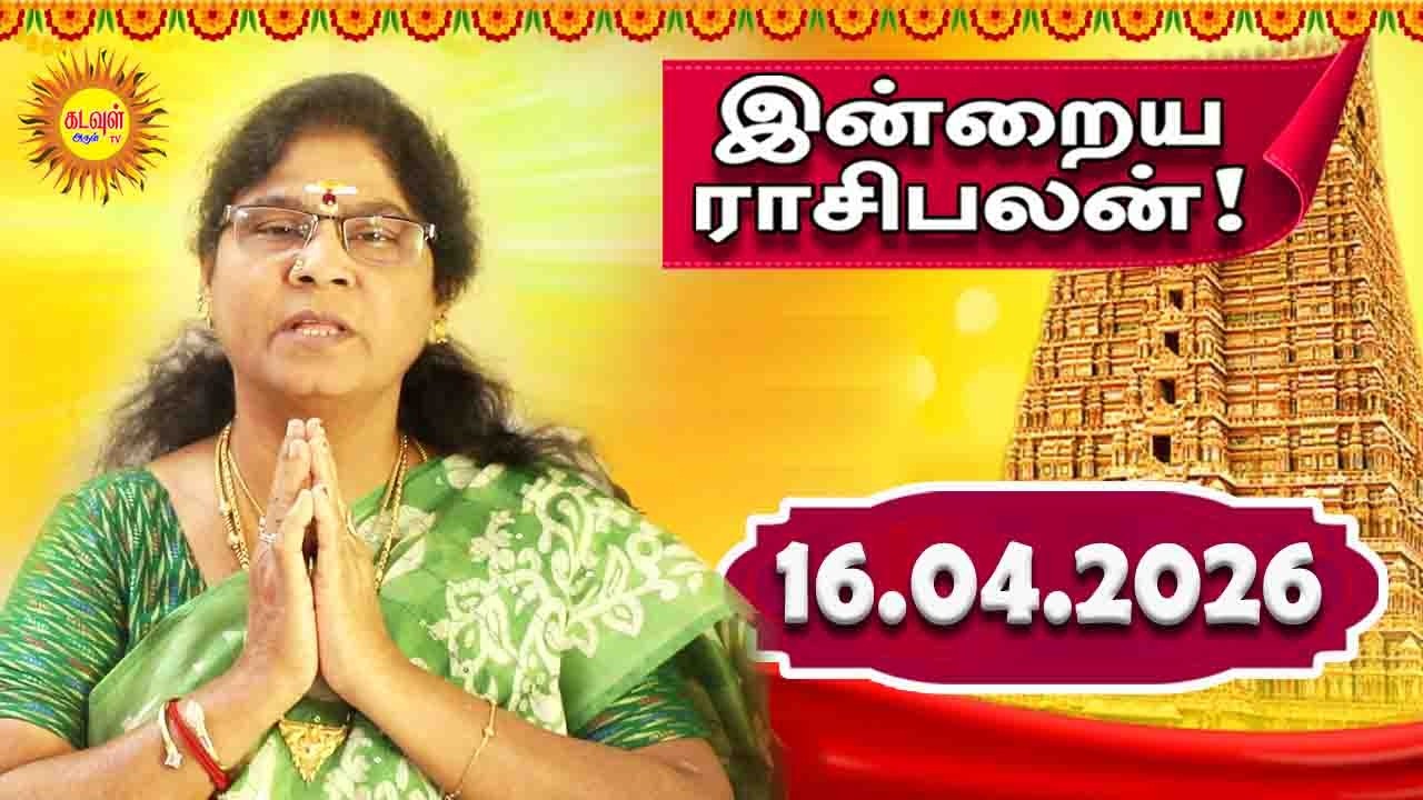 16.04.2026 இன்றைய ராசி பலன் | Today Rasi Palan | Indraya Rasi Palan | Daily Horoscope