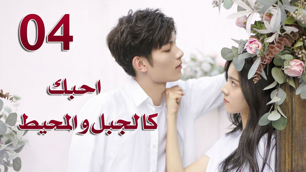 الحلقة 4 من مسلسل ( احبك كالجبل و المحيط | Love You Like Mountains And Ocean) مترجمة