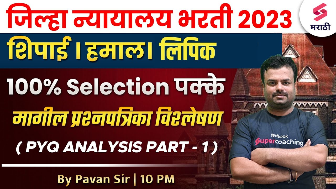 Jilha Nyayalaya Bharti 2023 PYQ Analysis Part-1|District Court Bharti Question Paper Analysis |Pavan