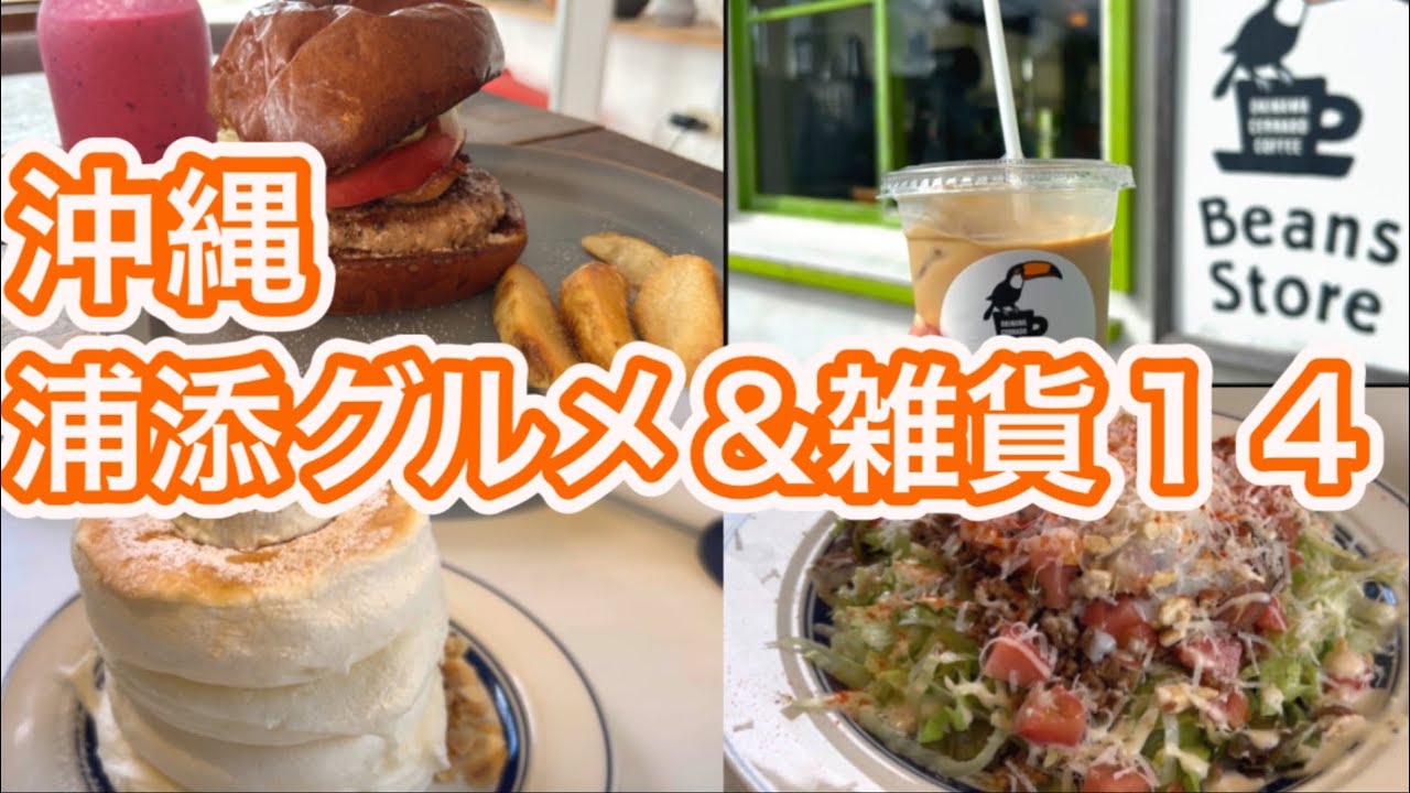 【沖縄】浦添グルメ＆雑貨店１４店舗