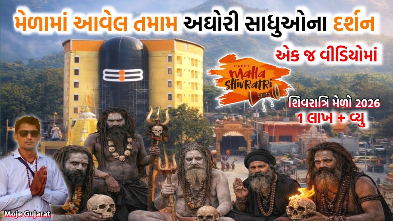  મહાશિવરાત્રી મેળા 2026 માં પધારેલ તમામ દિગંબર સાધુ સંતોના દર્શન એક જ વીડિયોમાં #shivratrimela2026