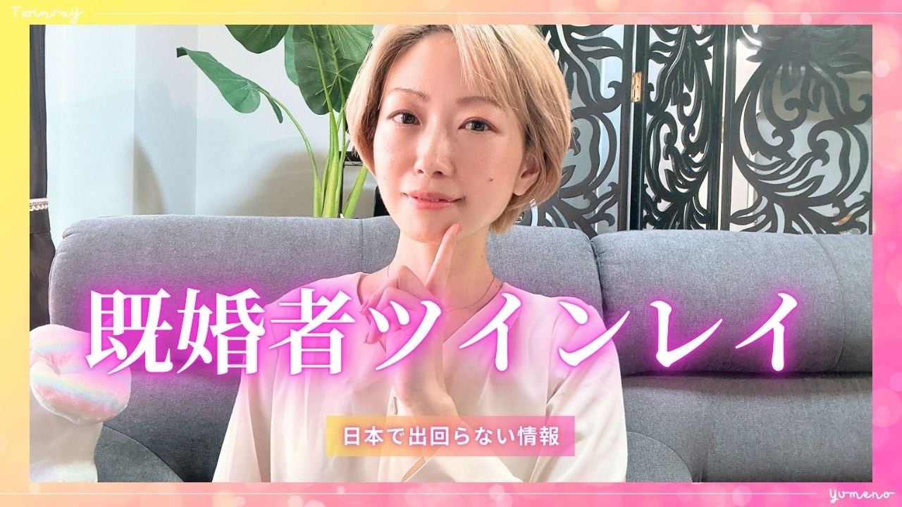 【既婚者ツインレイ】～日本で広まっていない情報～🦄✨