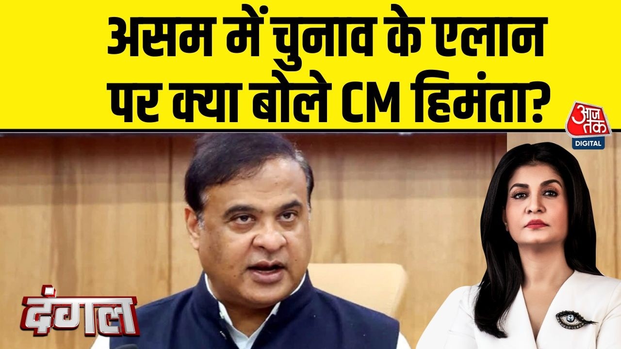 Dangal: यतो धर्मस्ततो जय:, Assam Election की तारीख के एलान पर CM Himanta का बयान | Anjana Om Kashyap