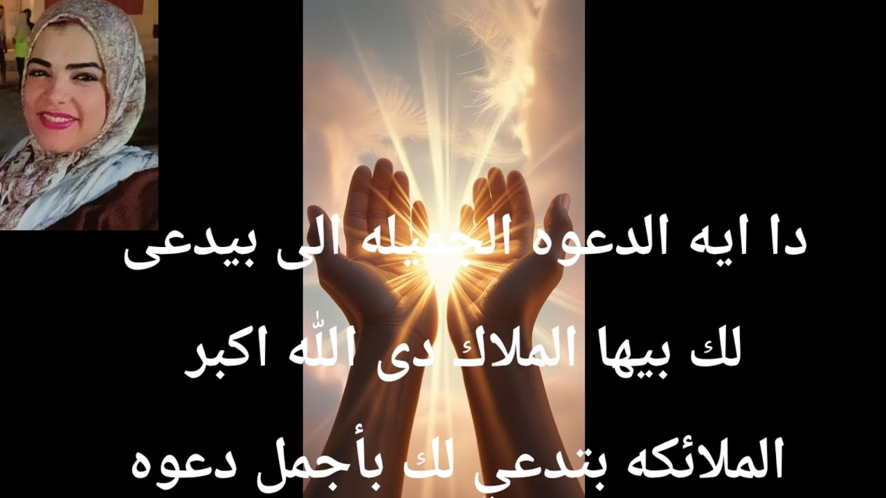 الملائكه بتدعي لك بأجمل دعوه وبتقول كارمتك ثقيله اوعا انت تدعى على حد لانه هايشوف الويل