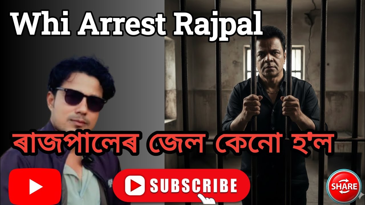 ৰাজপালেৰ জেল কেনো হ'ল .Whi Arrest Rajpal Yadav#My Ne 360 Official l Mofidul Islam
