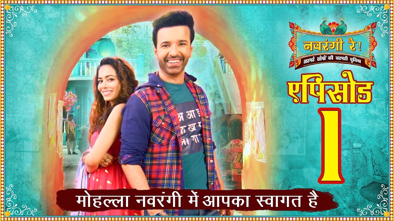 नवरंगी रे! | Ep - १ | मोहल्ला नवरंगी में आपका स्वागत है | Navrangi Re! Ep.1