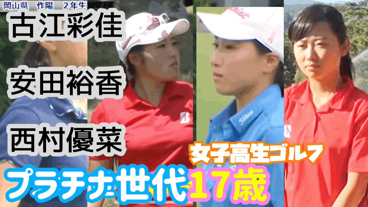 【団体戦】女子高生ゴルフ選手権2017☆プラチナ世代高校2年生！古江彩佳 安田祐香 西村優菜 吉田優利 山下美夢有 全国大会⭐︎団体の部