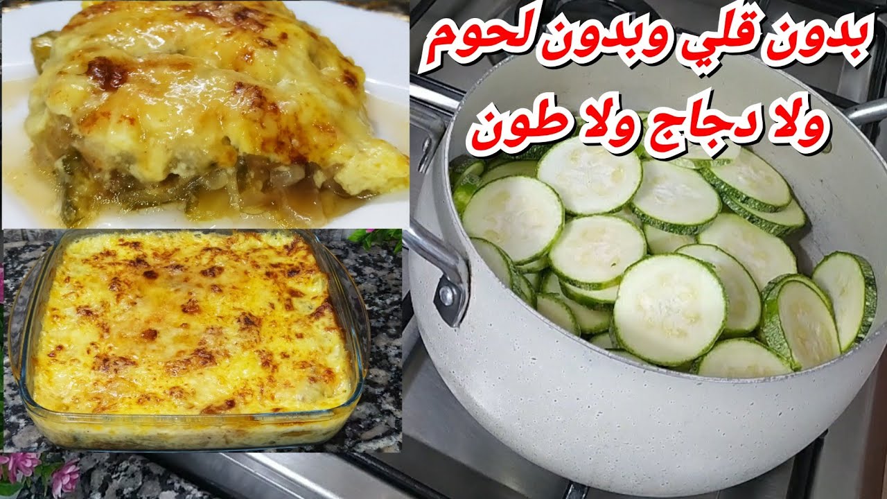 راكي حاصلة في العشاء وعندك الكورجات ديري هاذ الغراتان بدون قلي ولاجاج مكوناتو قلال ومحاينو كبار😍