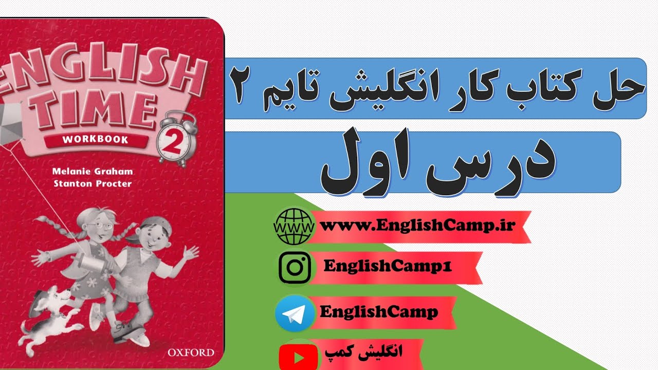 کتاب کار انگلیش تایم دو/درس اول 